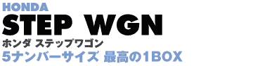 HONDA STEP WGN5 z_ XebvS io[TCYō1BOX