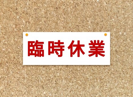 ★臨時休業のお知らせ★