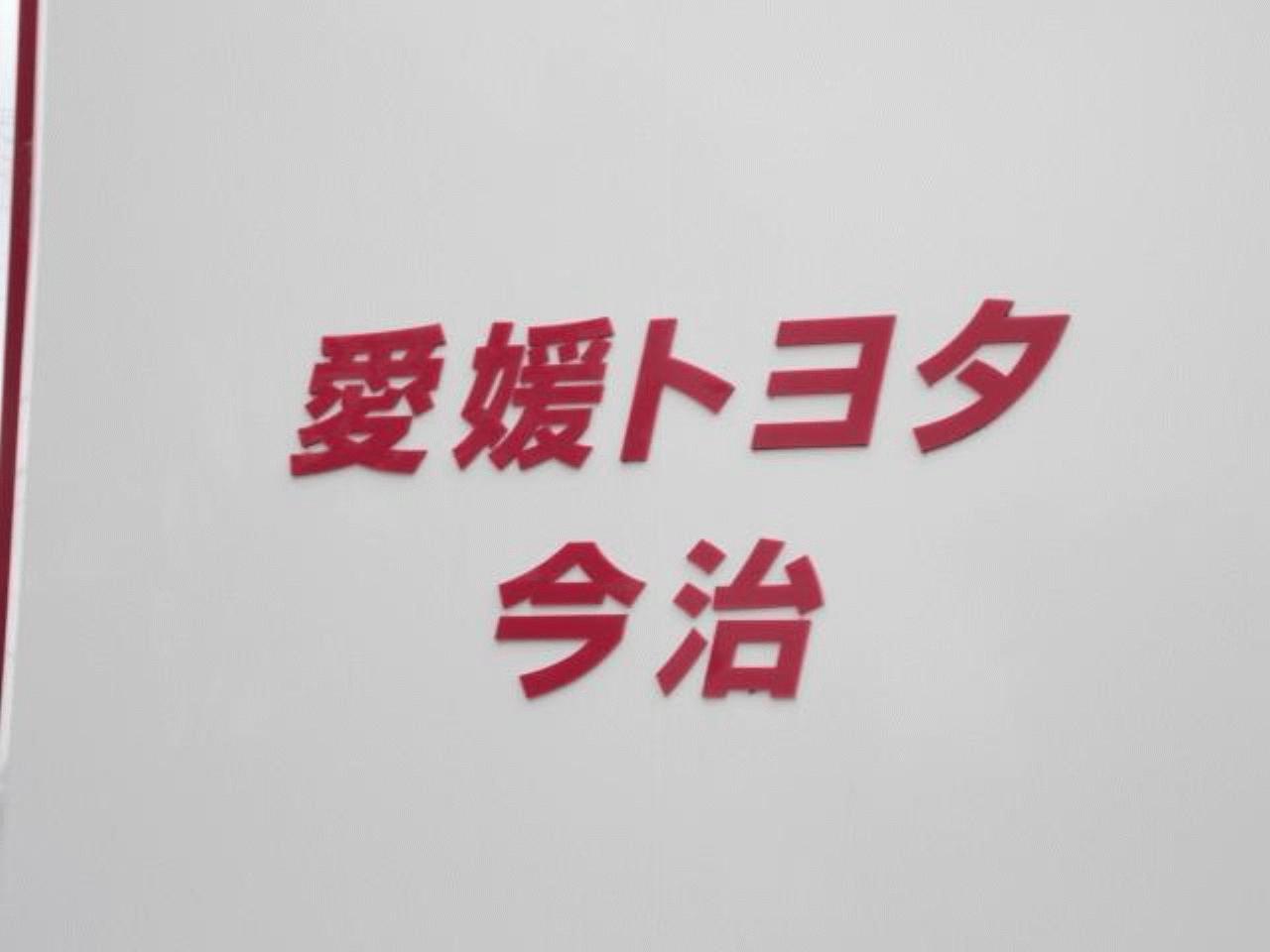 愛媛トヨタ 今治店