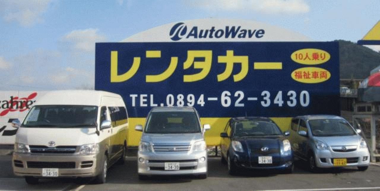 オートウェーブ 西予