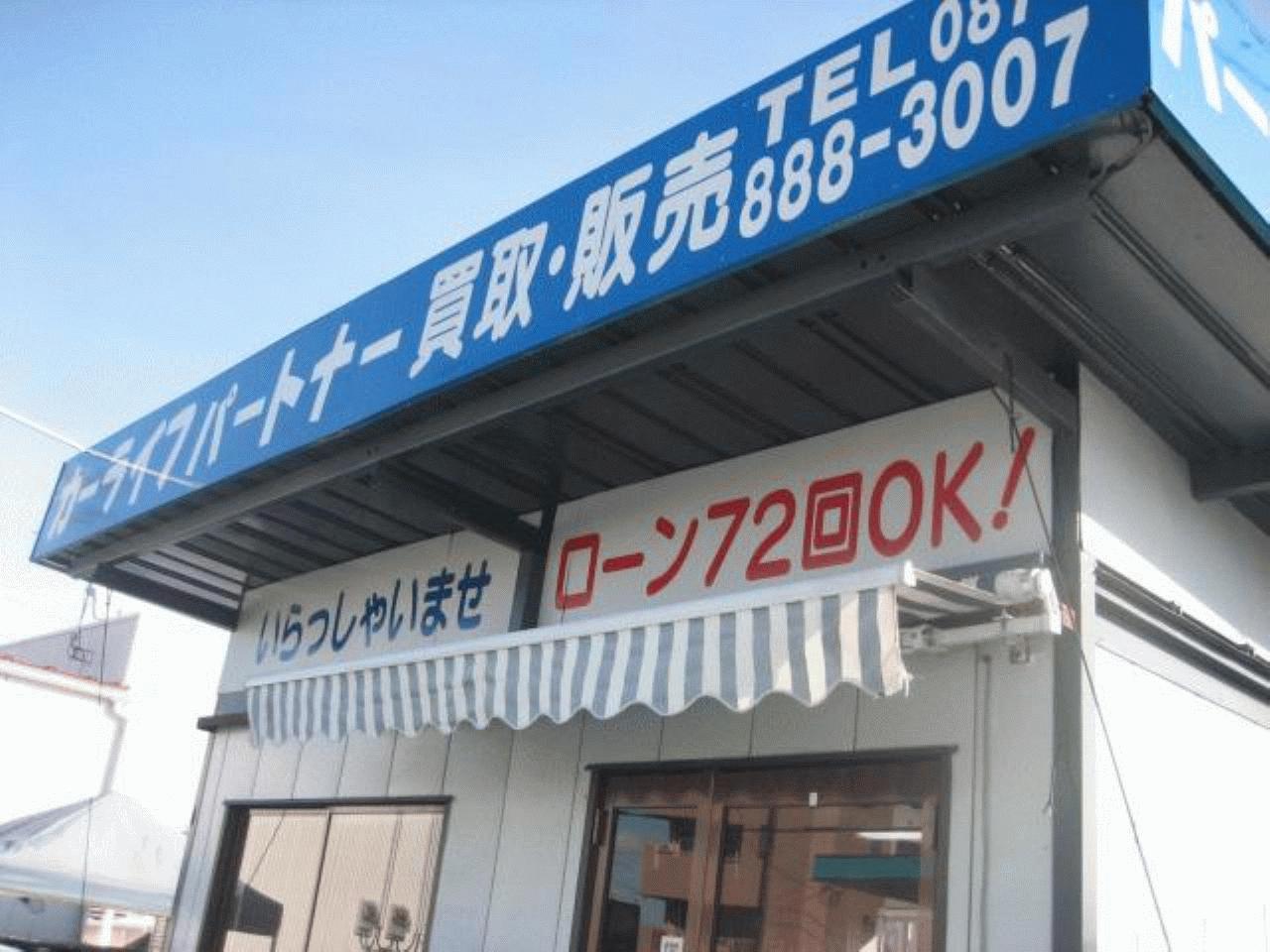 カーライフパートナー