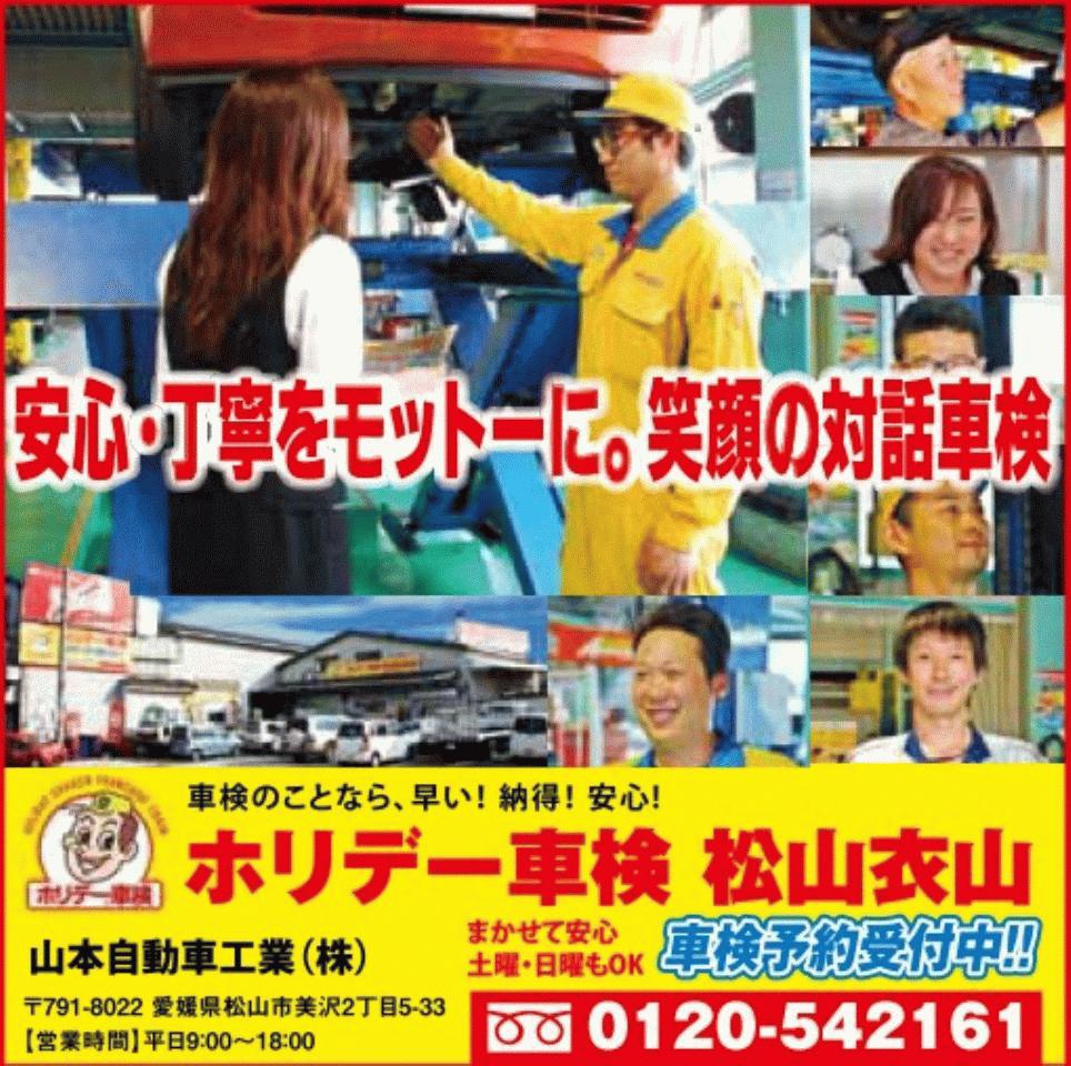ホリデー車検 松山衣山 【山本自動車工業(株)】