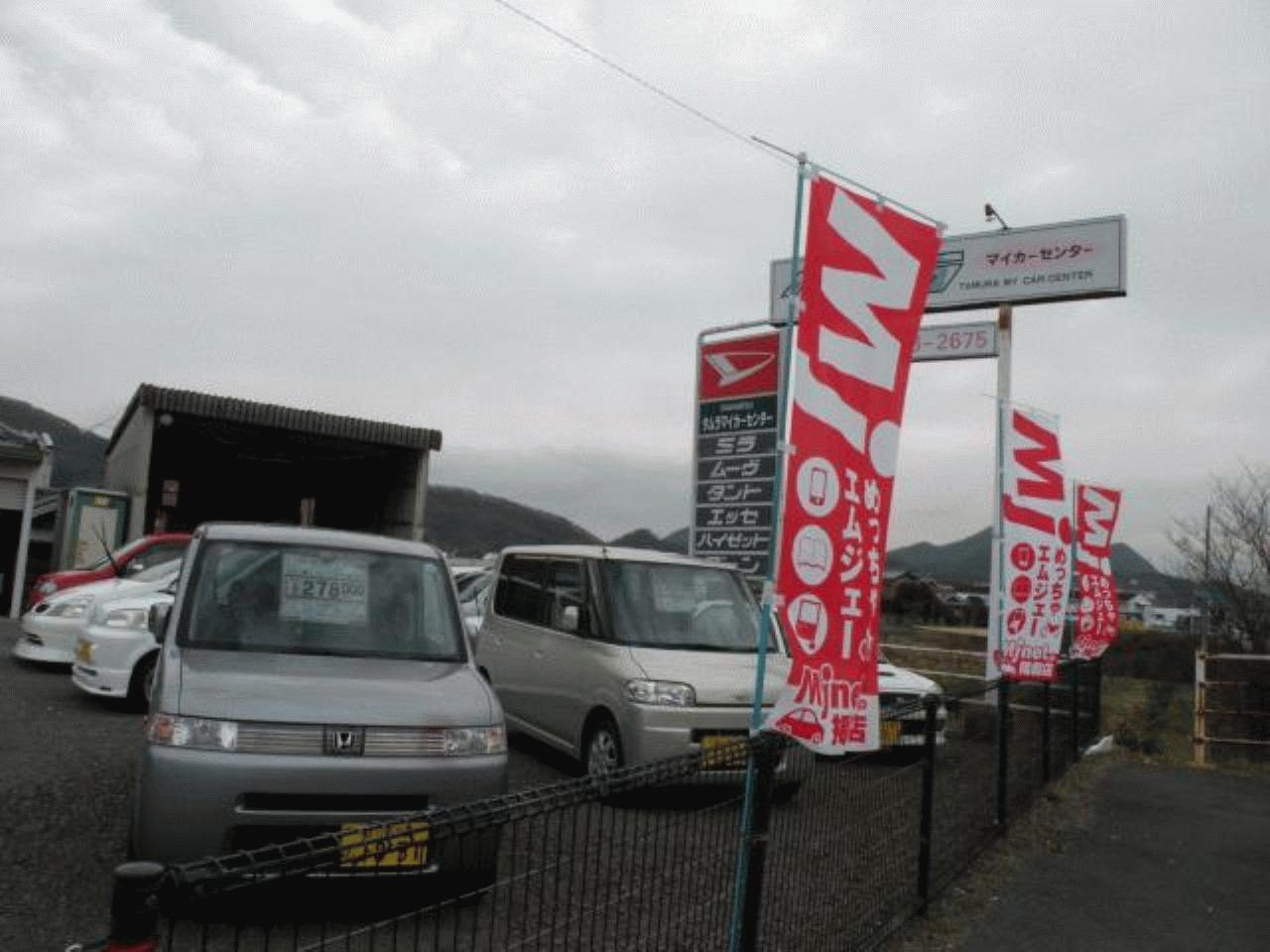 タムラマイカーセンター