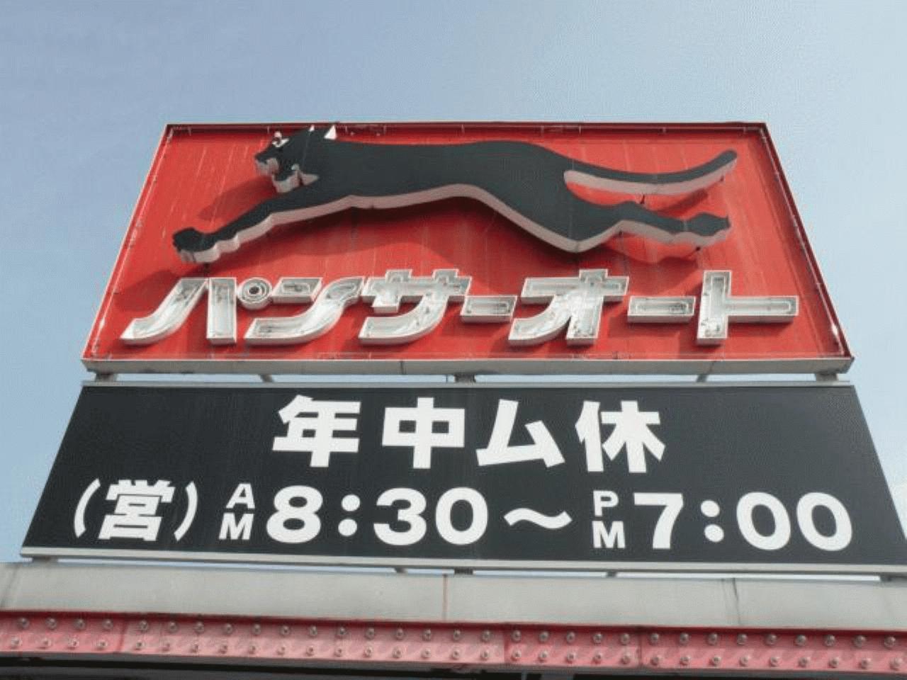 (株)パンサーオート