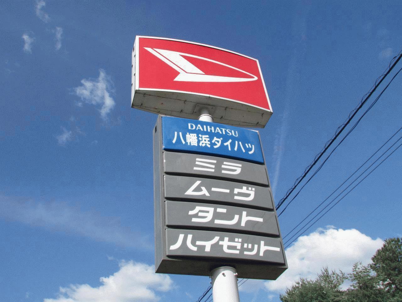 （有）八幡浜ダイハツモータース