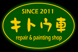 キトウ車
