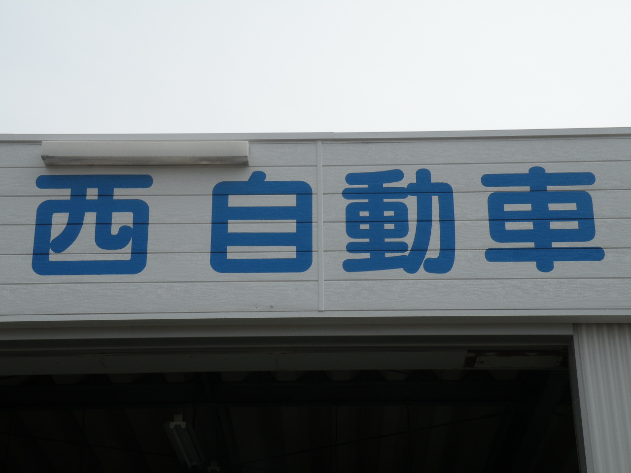 西自動車