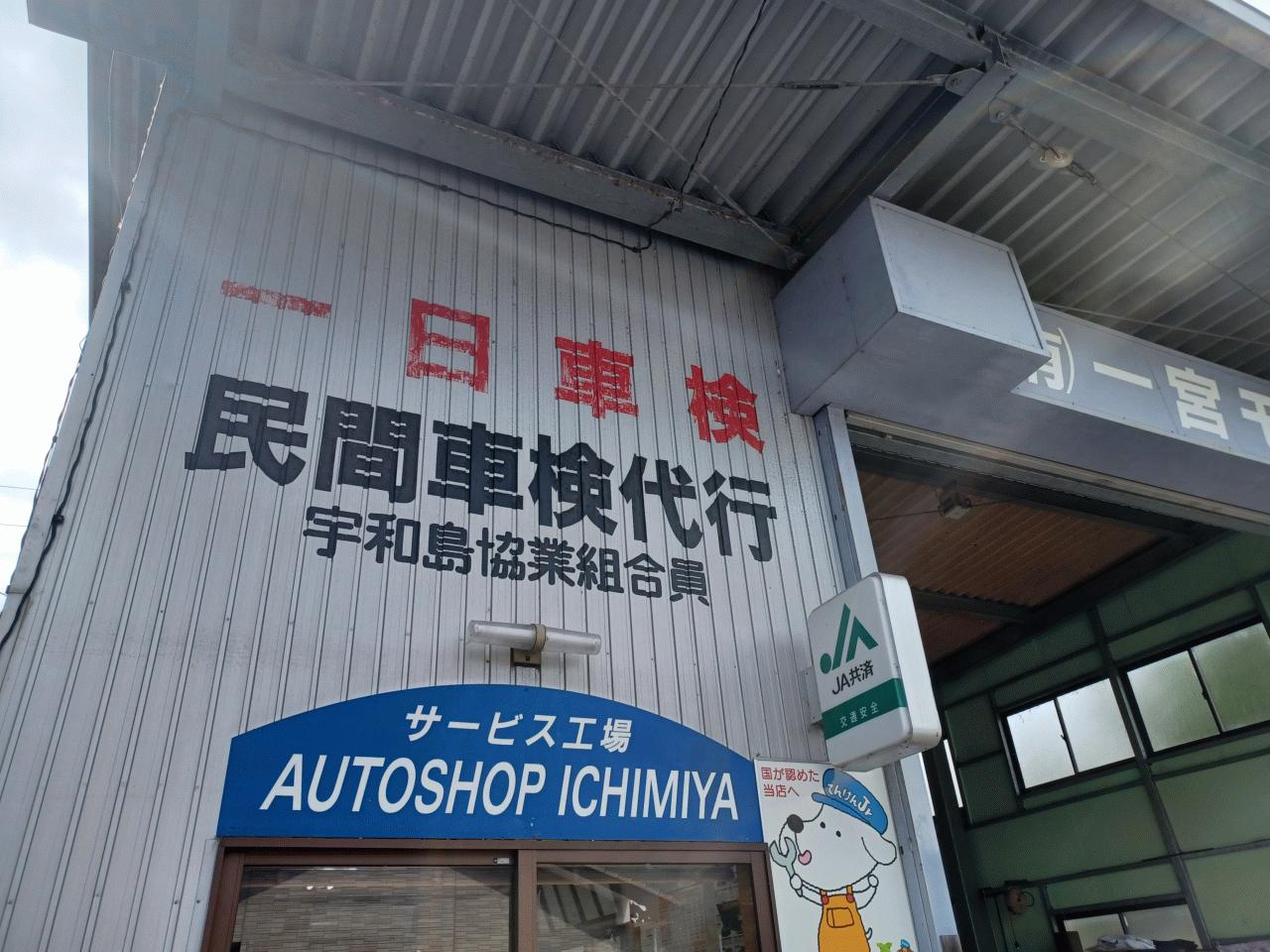有限会社一宮モータース(愛媛県西予市）| Mjnetディーラー／お店の情報