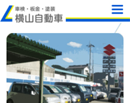横山自動車