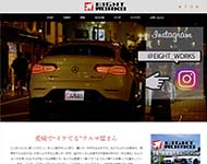 （株）EIGHT WORKS