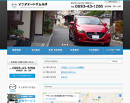 マツダオートザム内子 新興車輌(株)
