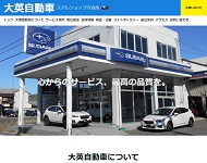(有)大英自動車スバルショップ今治西