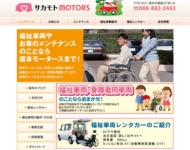 （有）坂本モータース
