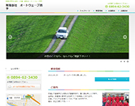オートウェーブ 西予