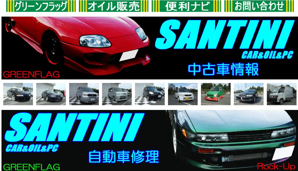 サンティーニ