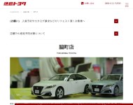 徳島トヨタ自動車（株）オートモール徳島ウエスト