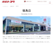 徳島トヨタ自動車(株)徳島店