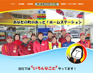 (株)山内石油