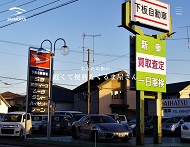 下板自動車(有)