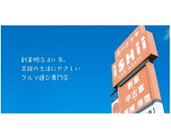 (株)石井自動車 カーメッセ iSHii