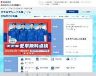 （株）スズキ自販香川 スズキアリーナ丸亀 U’s STATION丸亀