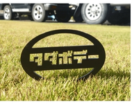 多田自動車ボデー