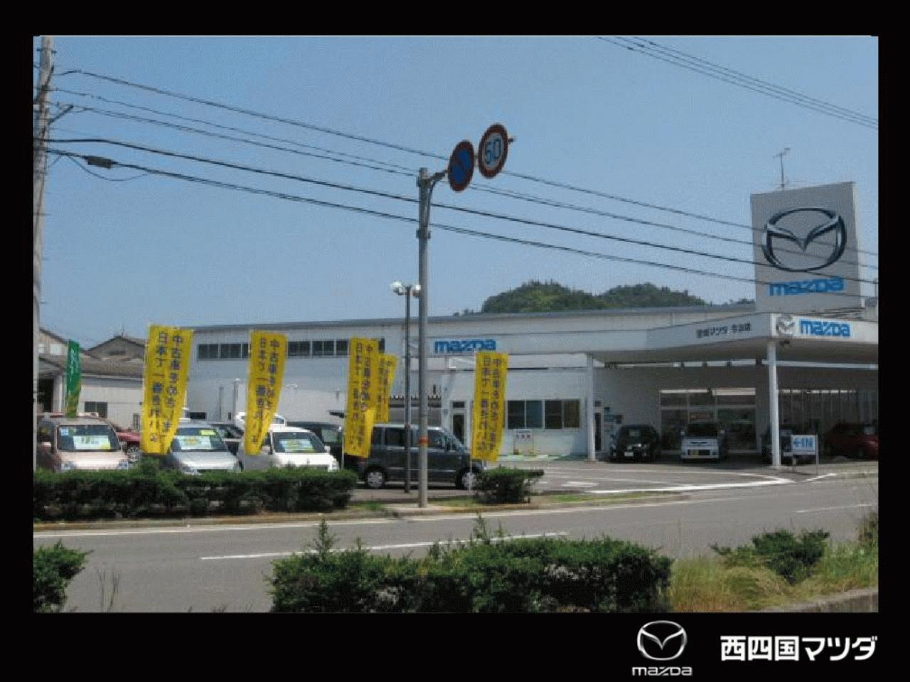 (株)西四国マツダ 今治店