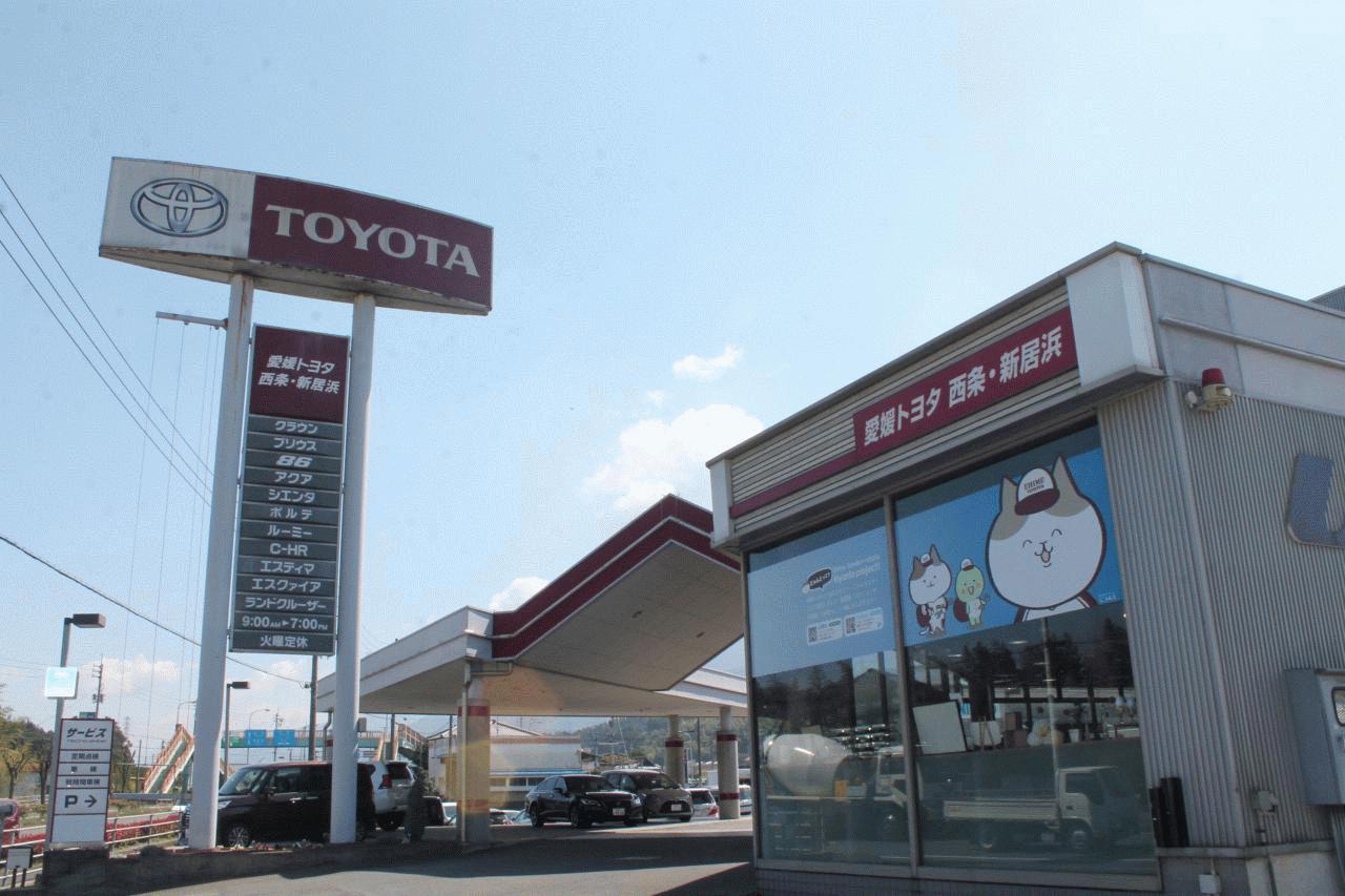 愛媛トヨタ 西条・新居浜店