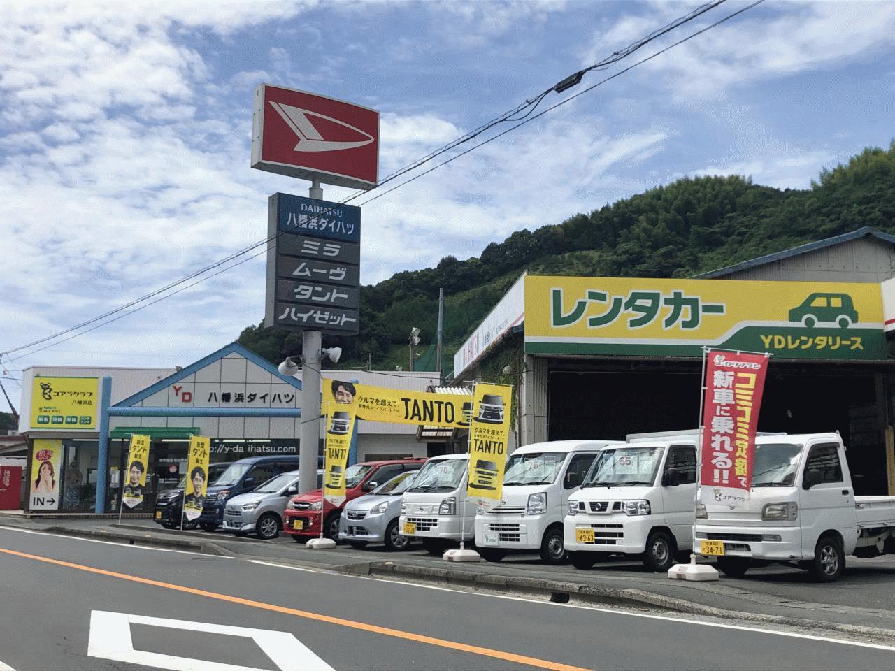 （有）八幡浜ダイハツモータース