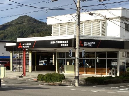 西日本三菱自動車販売(株) 宇和島店