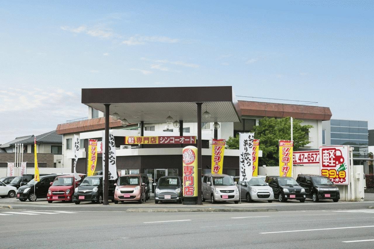 シンコーオート田所店