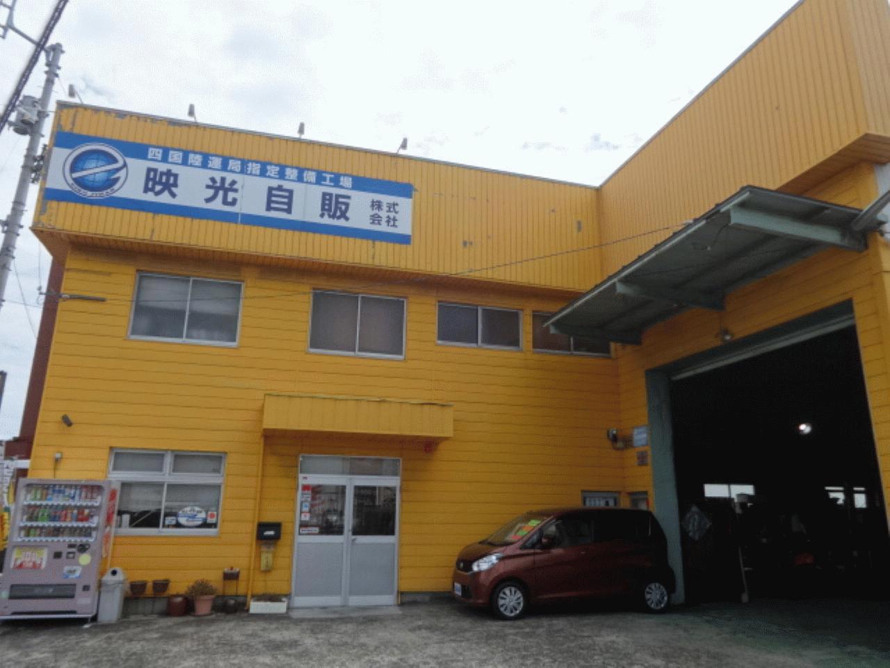 映光自販(株)