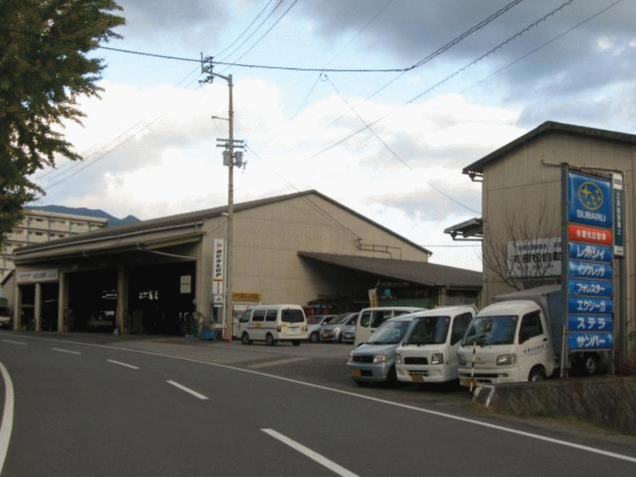 （有）重松自動車
