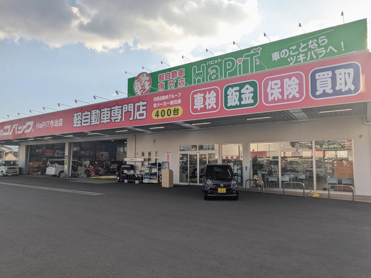軽自動車専門店ハピット今治店