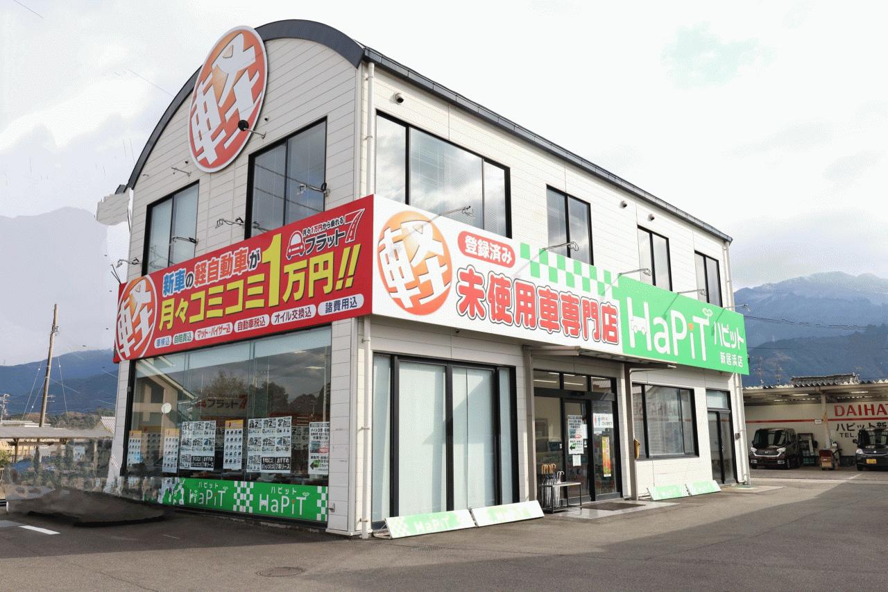軽自動車専門店ハピット新居浜店
