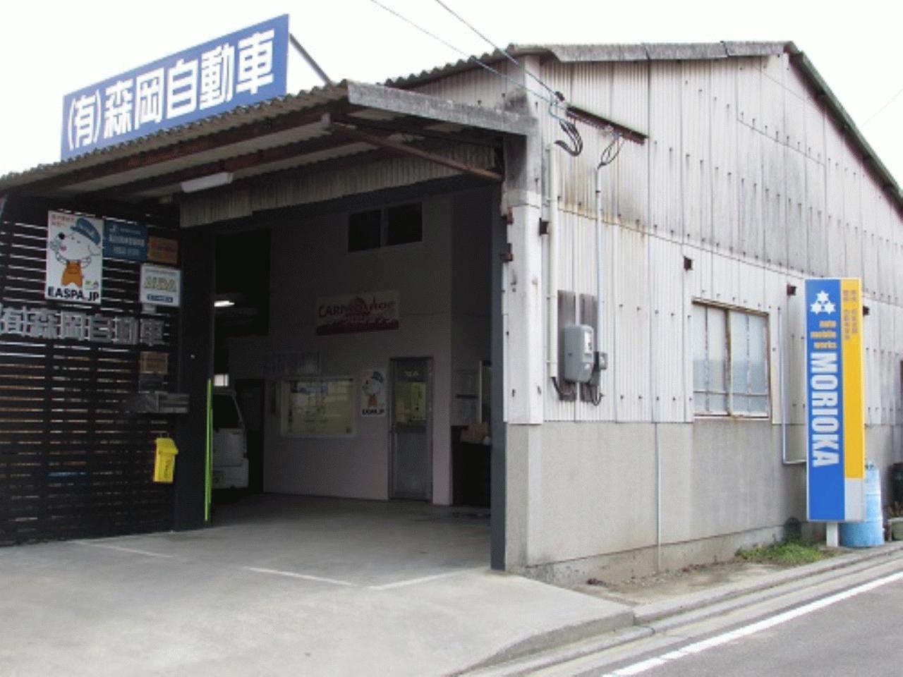 (有)森岡自動車
