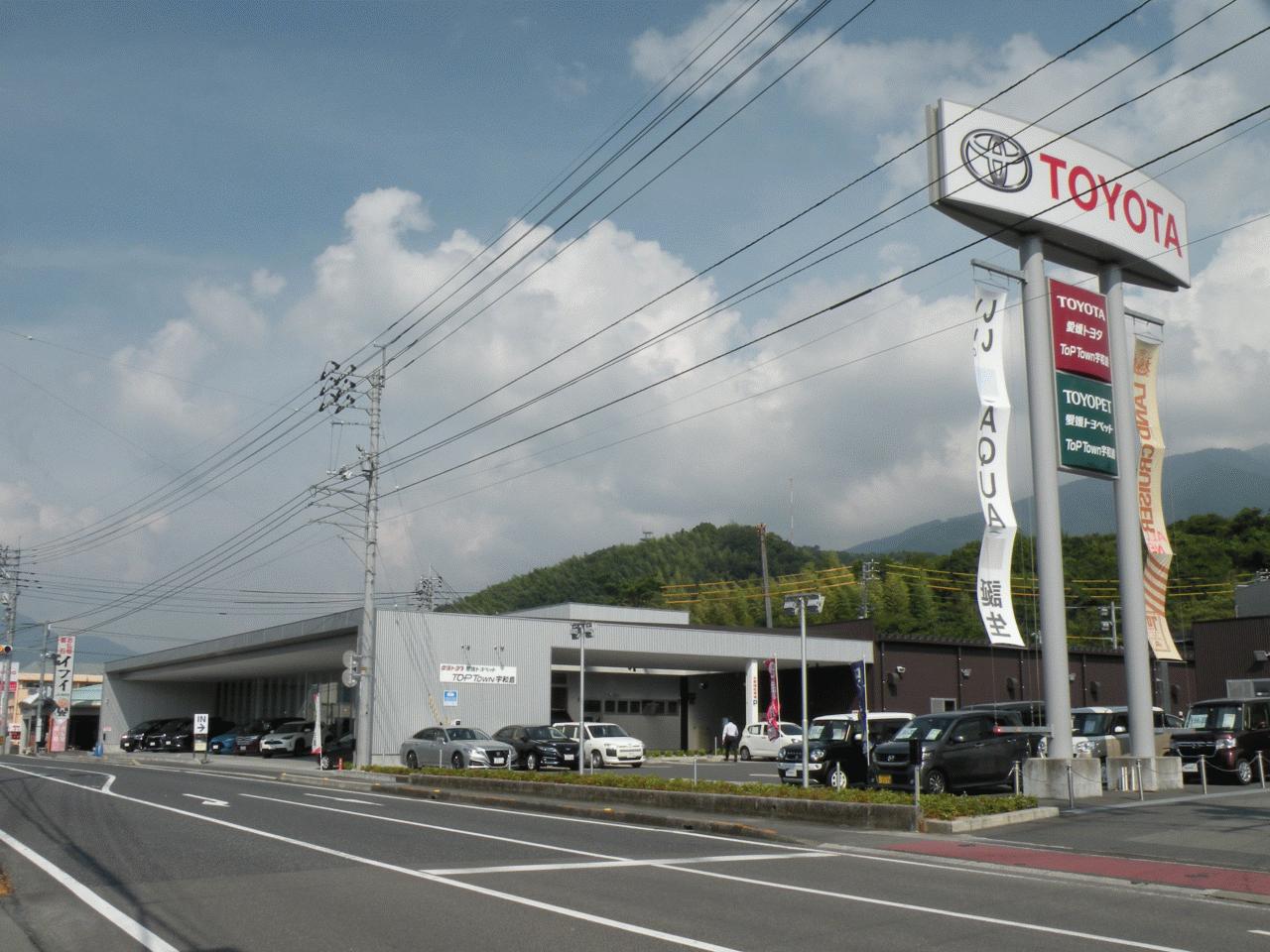 愛媛トヨペット(株)ToP Town宇和島