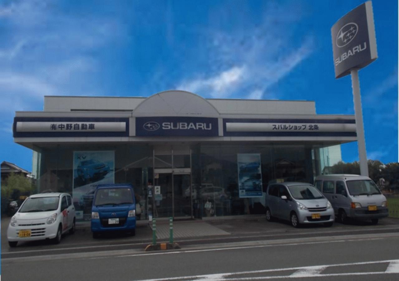 スバルショップ北条／(有)中野自動車