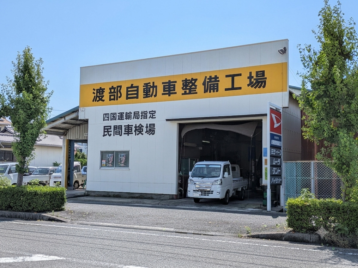 渡部自動車整備工場