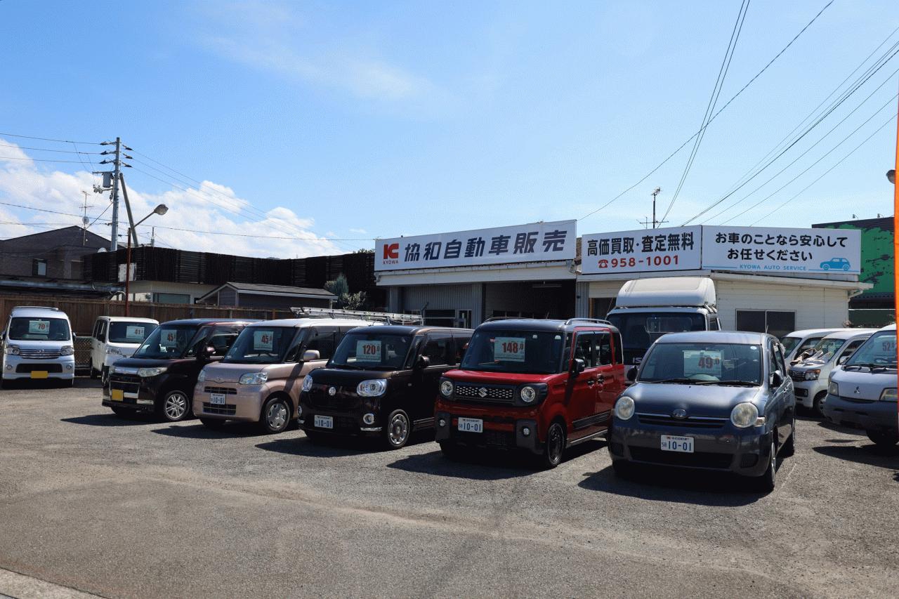 協和自動車販売