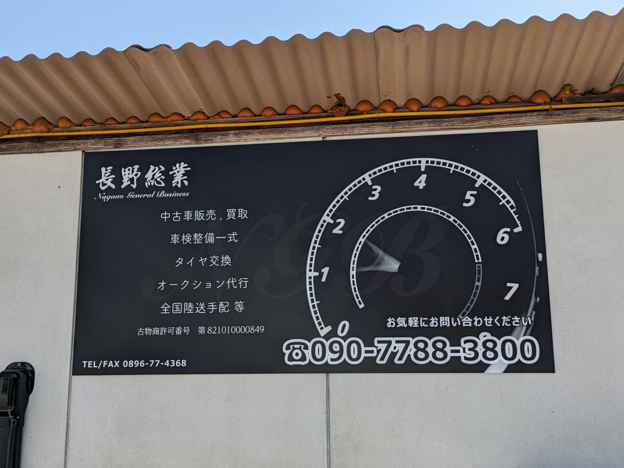 長野総業
