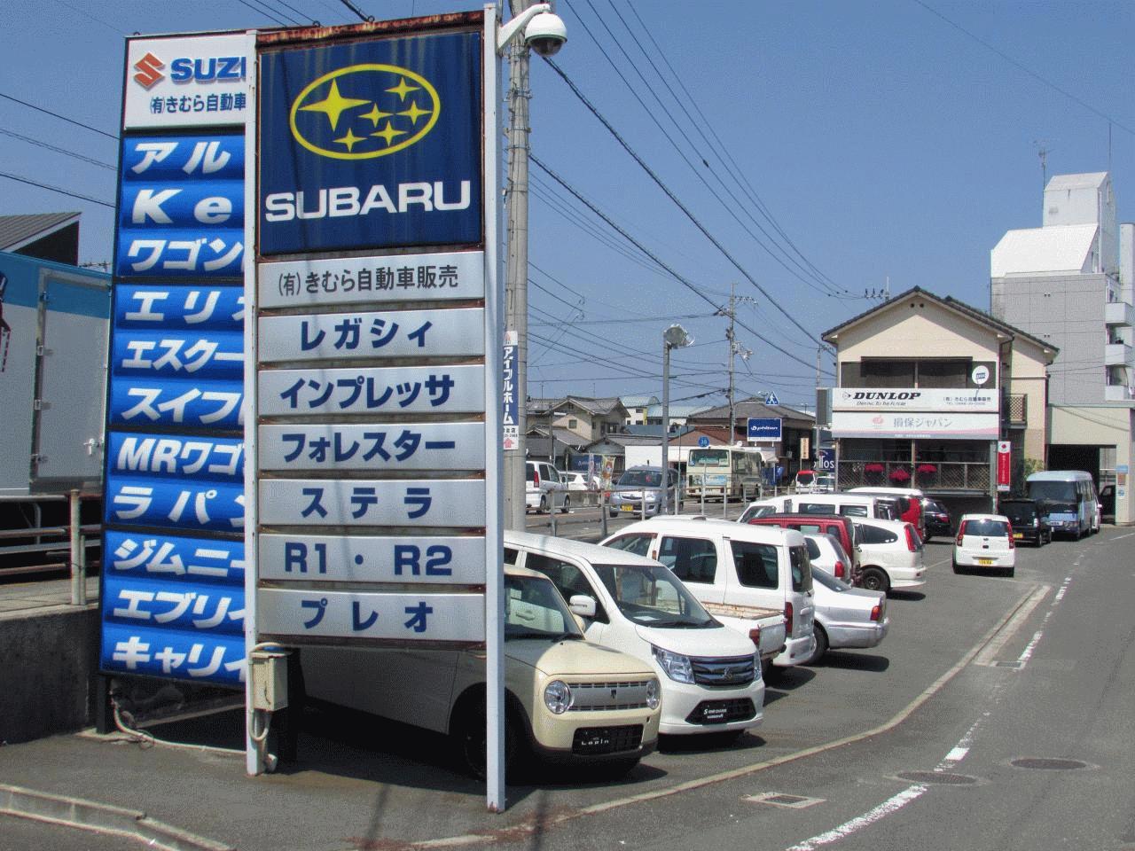 (有)きむら自動車販売
