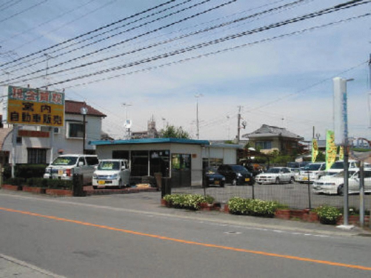 （有）宮内自動車販売