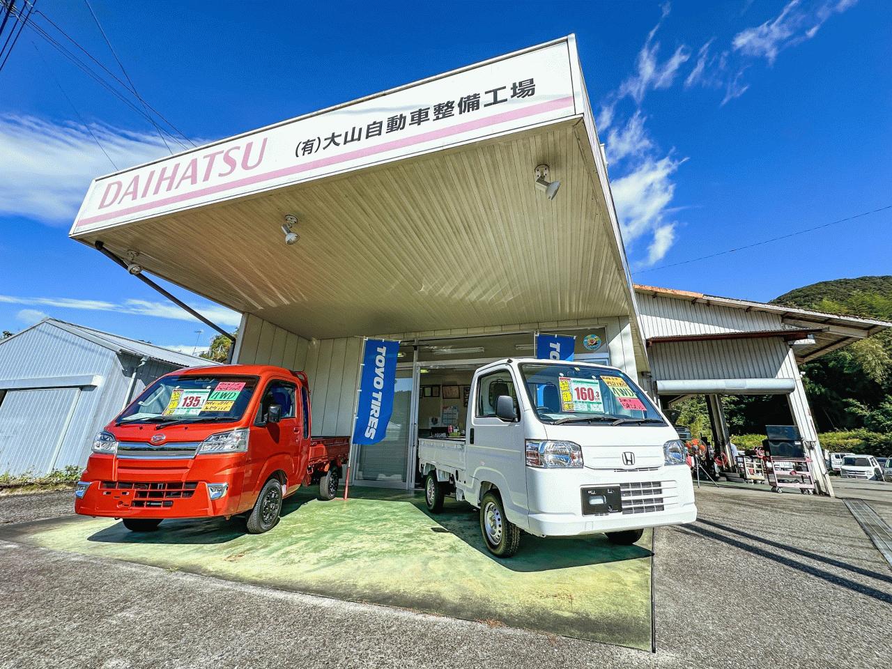 (有)大山自動車整備工場