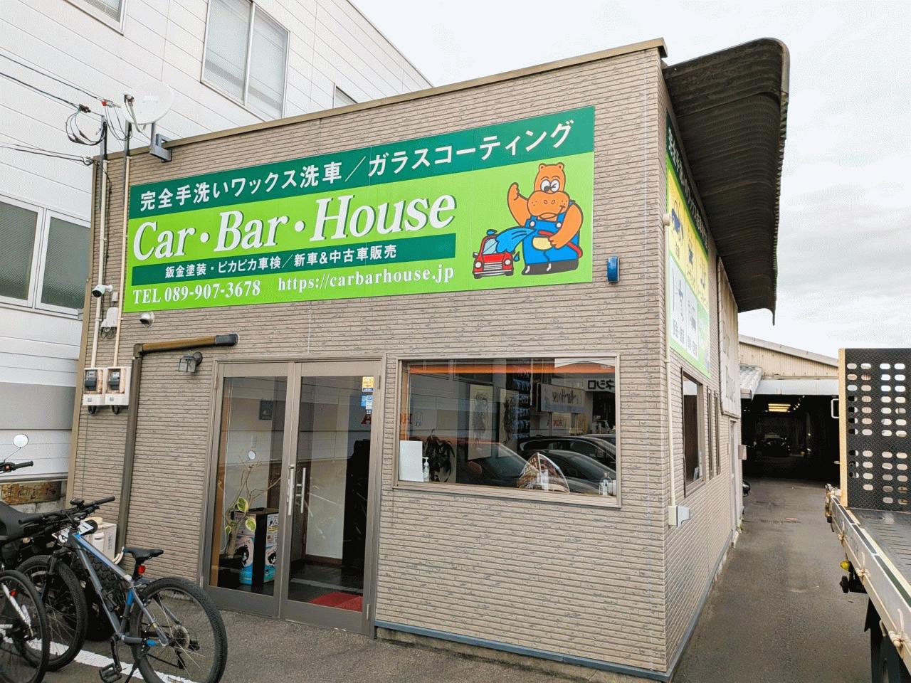 (有)カーバーハウス