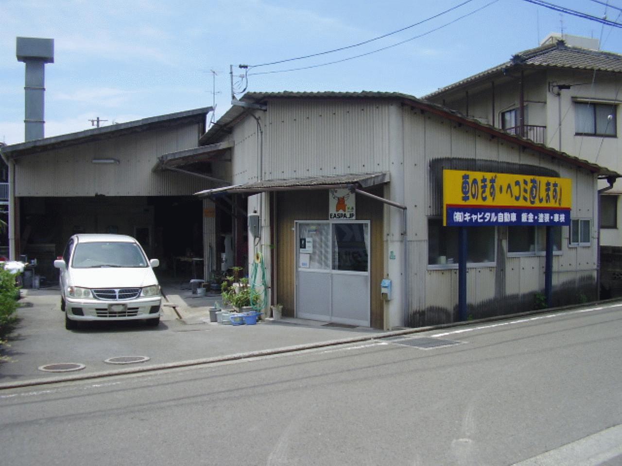 (有)キャピタル自動車