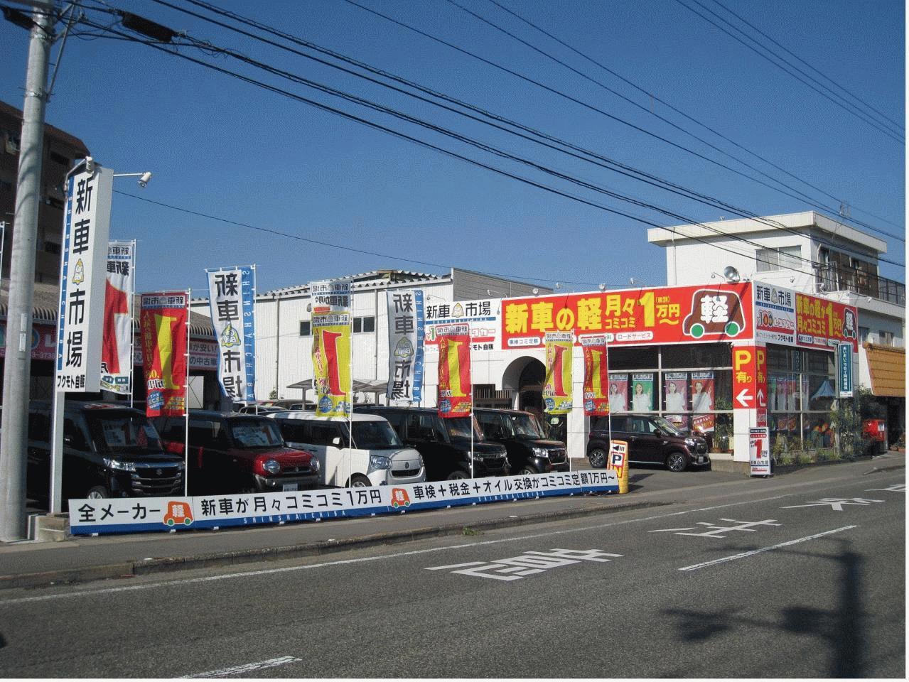 軽中古車が支払い総額で乗れる~専門店 フクモト自販