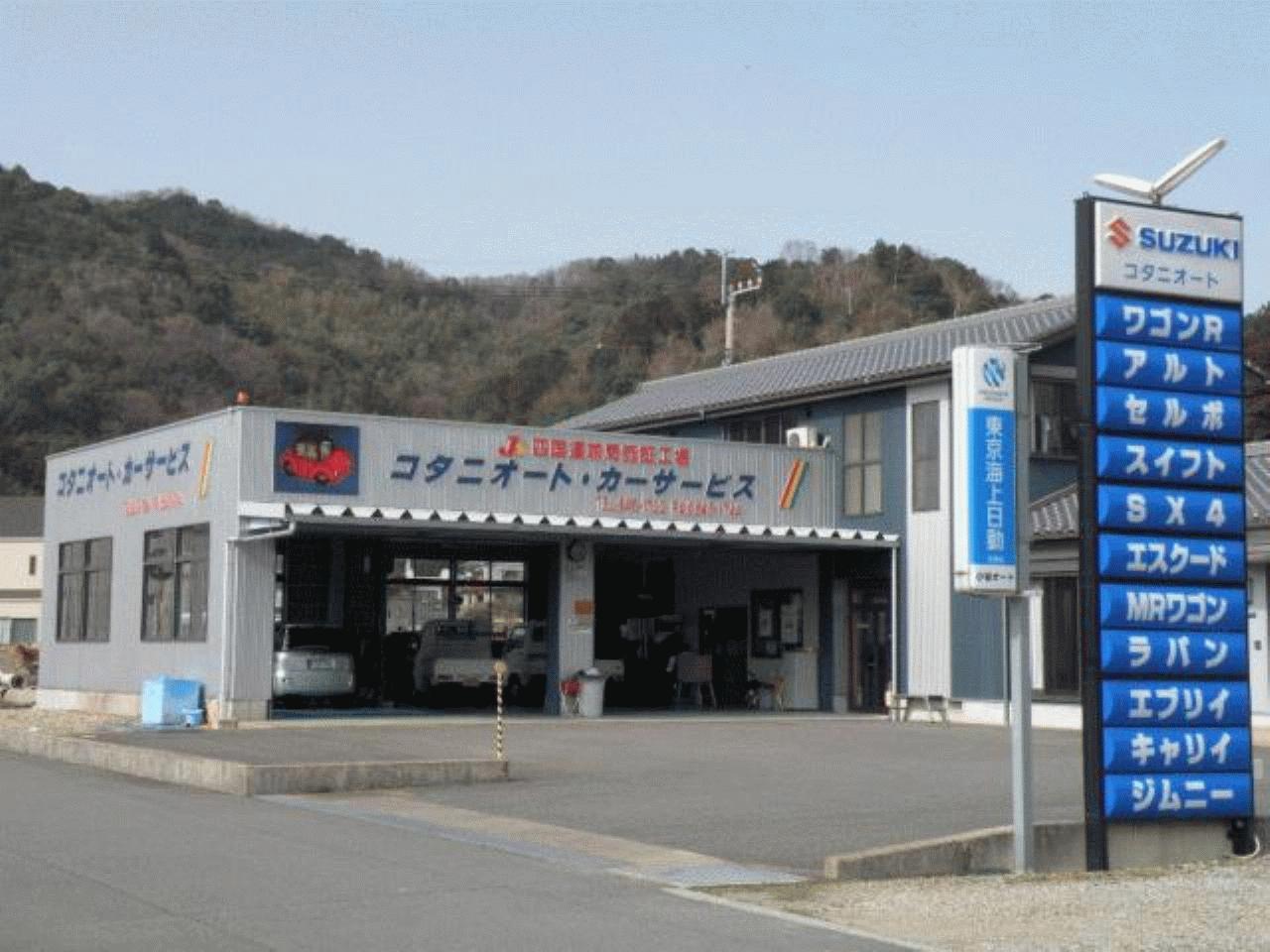 コタニオートカーサービス