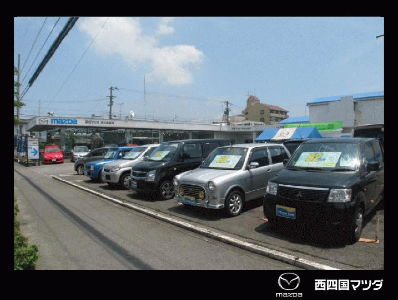 (株)西四国マツダ 山越店