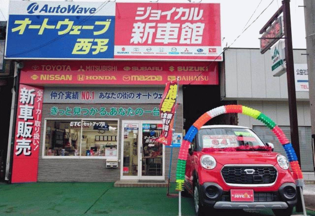 オートウェーブ 西予